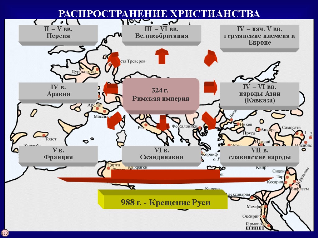 РАСПРОСТРАНЕНИЕ ХРИСТИАНСТВА 110